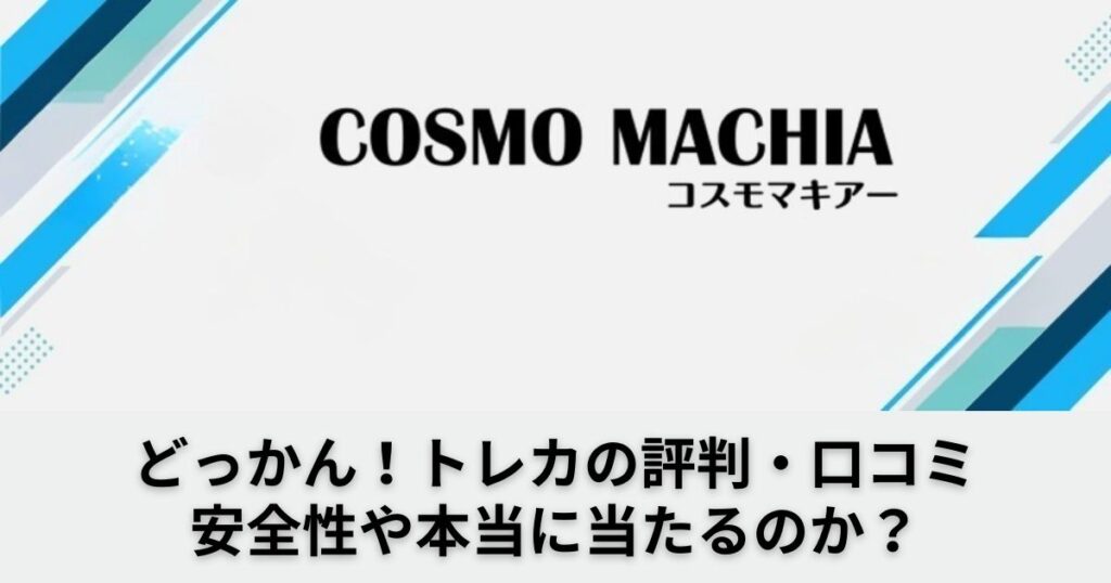 どっかん！トレカの評判＆口コミ！安全性や本当に当たるか課金した感想レビュー