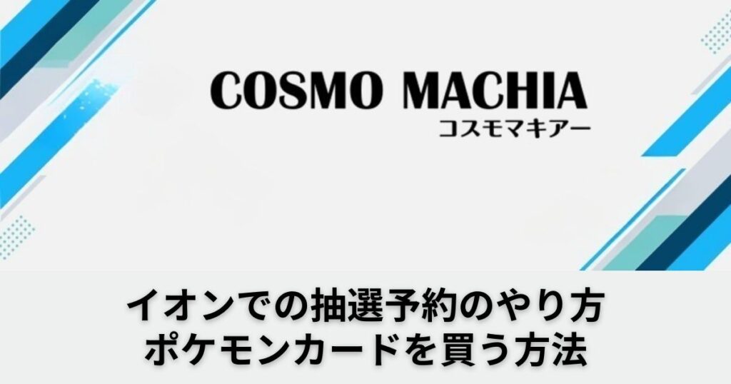 【イオン】ポケモンカード抽選予約のやり方！応募方法と条件・抽選結果確認方法を解説