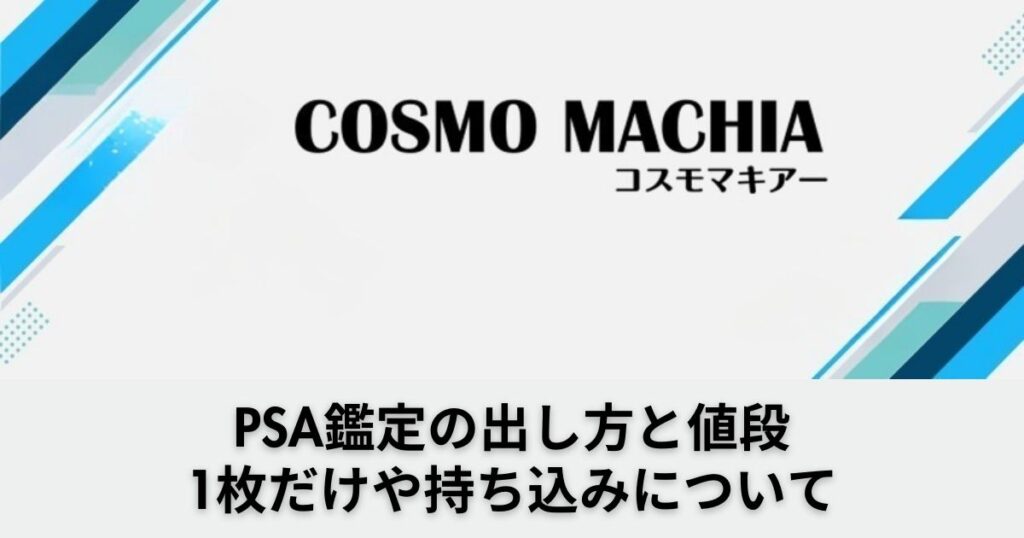 PSA鑑定の出し方と値段！1枚だけや持ち込みでもできるか手順を解説【PSA10】