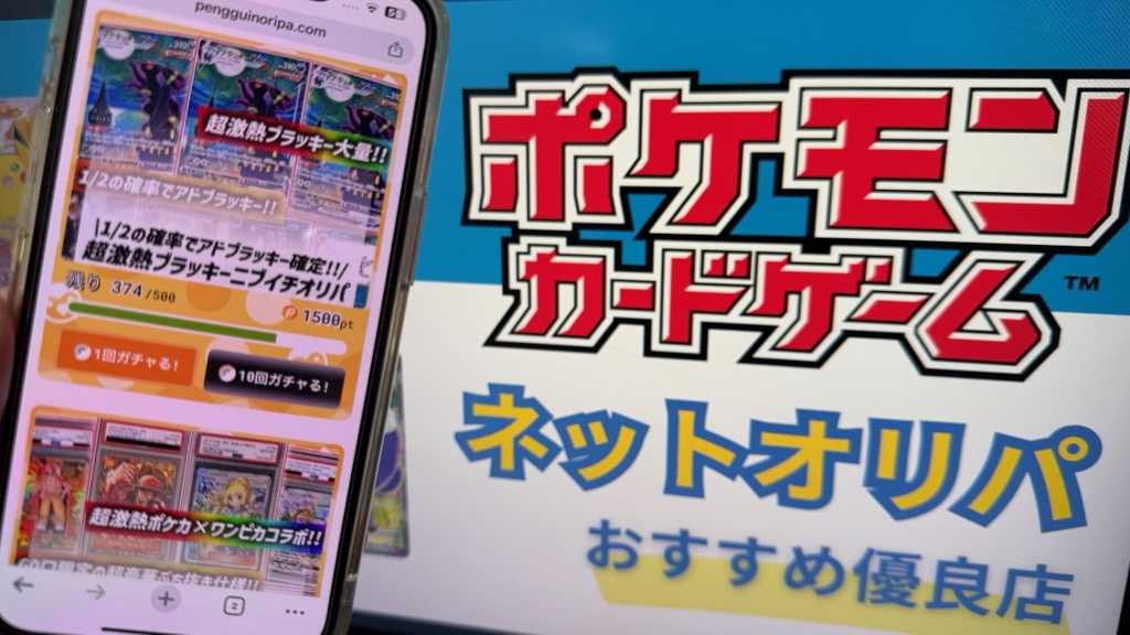 ペンギンガチャ（ポケカオリパ通販おすすめ）