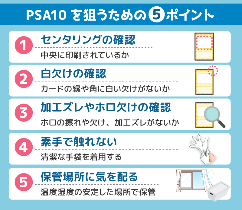 PSA10の最高グレードを狙うための5つのポイント