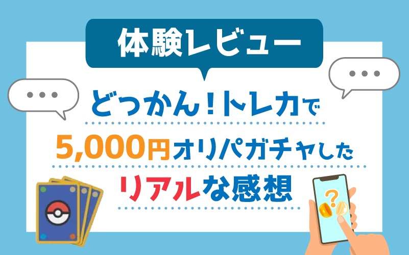 【体験レビュー】どっかん！トレカで5,000円オリパガチャしたリアルな感想