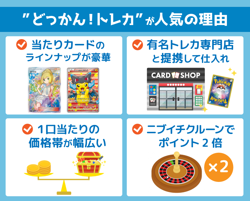 どっかん！トレカが人気な4つの理由