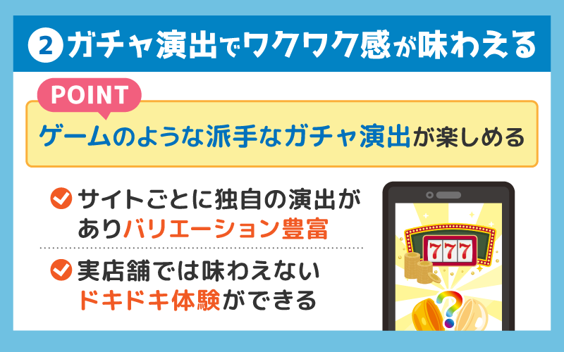 ガチャ演出でワクワク感が味わえる