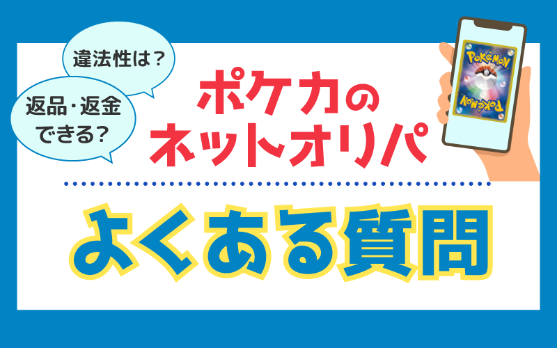 ポケカのネットオリパ(通販)でよくある質問