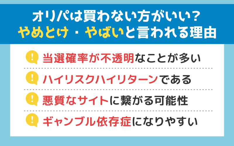 オリパは買わない方がいい？やめとけ・やばいと言われる4つの理由