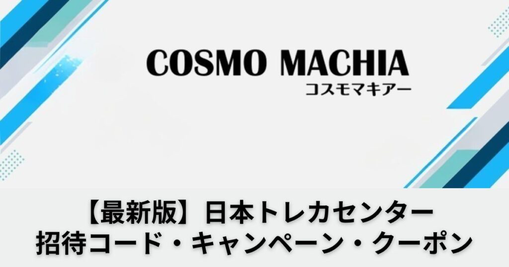 【最新】日本トレカセンター招待コード(クーポン)と入手方法！入力できない際の対処法