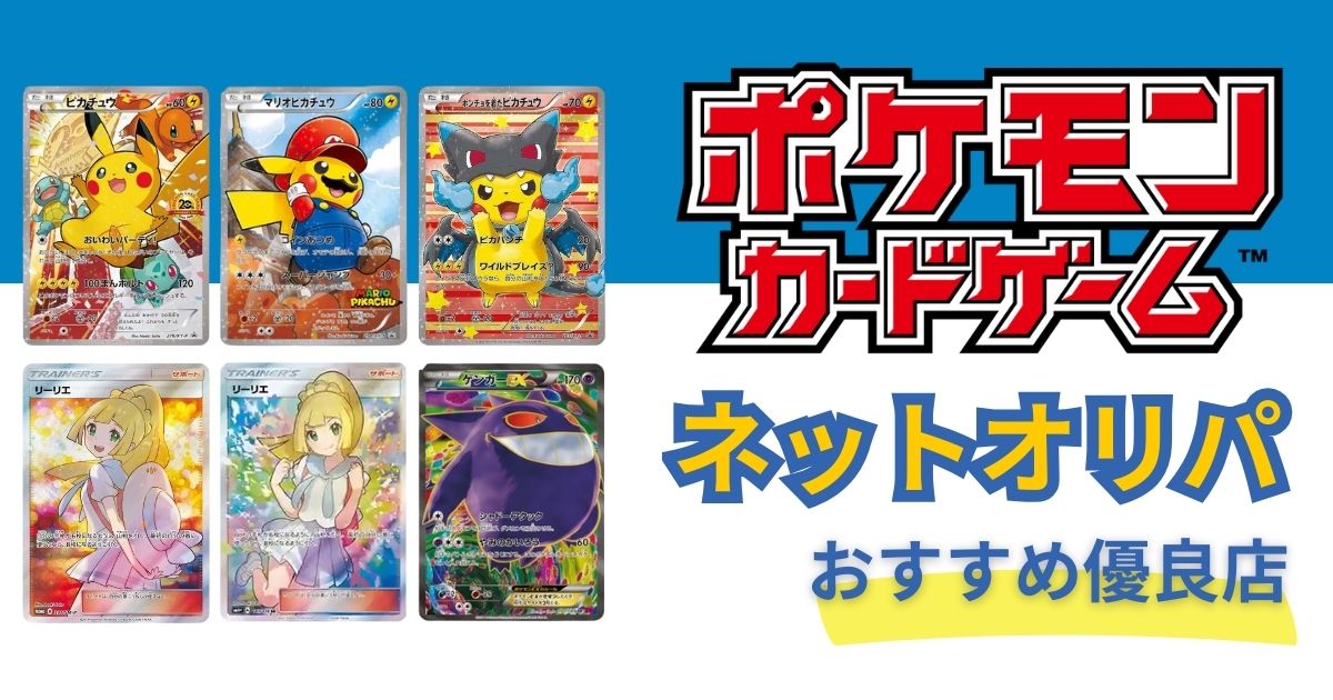 【優良店を厳選】ポケカのオリパ通販おすすめランキング9選！無料＆還元率が高いネットオリパを比較