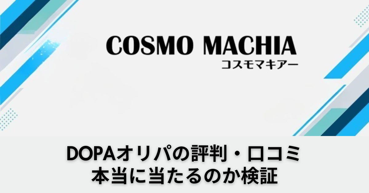 DOPAオリパの口コミ評判から本当に当たるのか検証！安全性やおすすめガチャも紹介