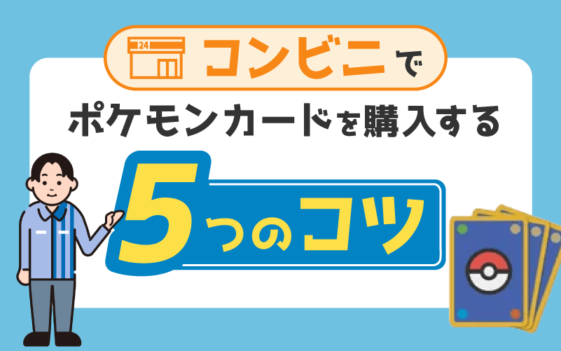 コンビニでポケモンカードを購入する5つのコツ
