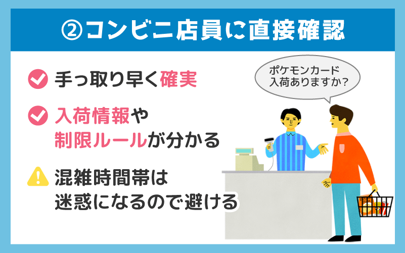 コンビニ店員に直接確認する