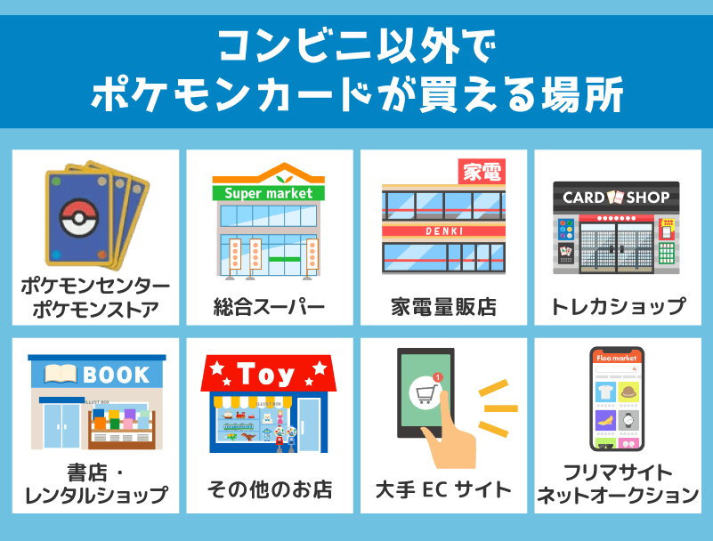 コンビニ以外でポケモンカードが買える場所