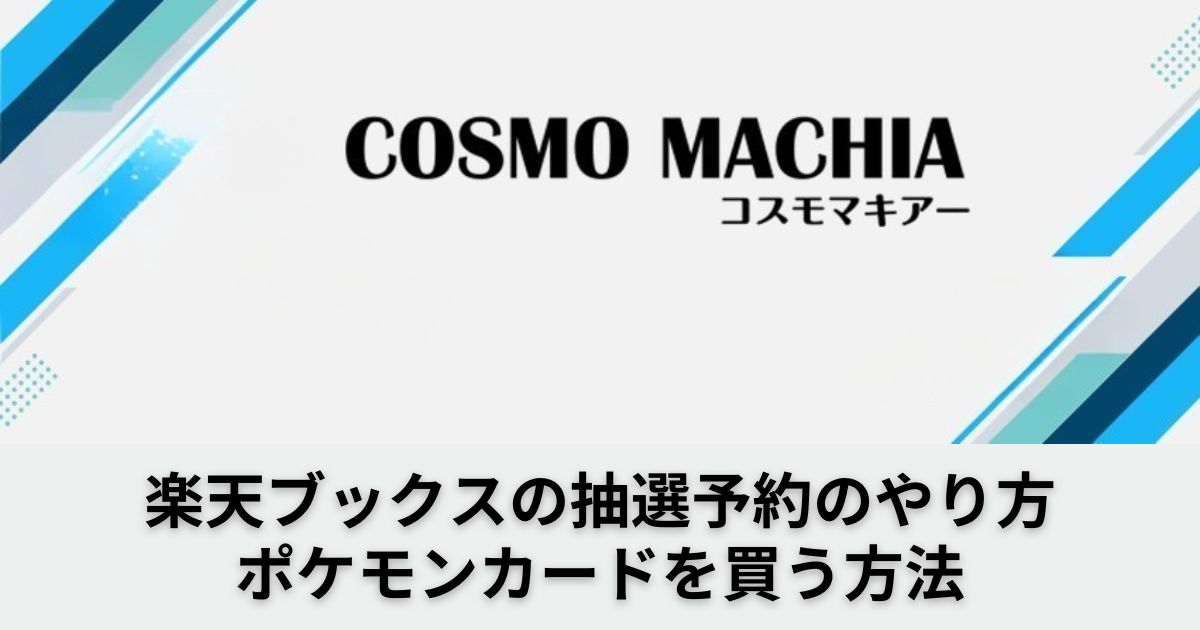 楽天ブックス】ポケモンカード抽選予約のやり方！応募方法と条件・抽選
