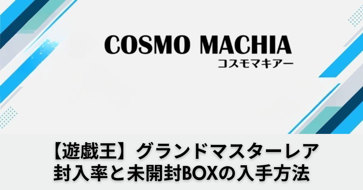 遊戯王】グランドマスターレアの封入率と相場以下で安く入手する裏ワザ 