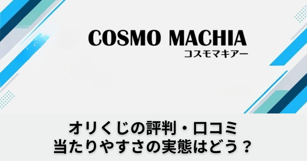 オリくじは当たらない＆やばい口コミが多い？評判と1万円使ってみた 