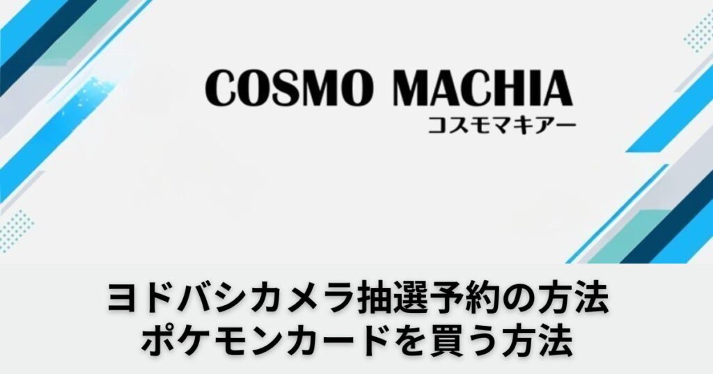【ヨドバシカメラ】ポケモンカード抽選予約方法と倍率！応募条件と注意点・抽選結果の確認方法