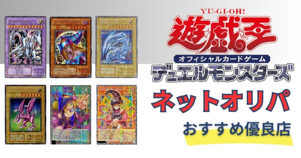 遊戯王のオリパ通販おすすめランキング7選！無料で高額当選期待の優良店を比較