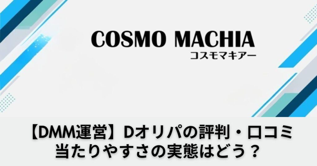 Dオリパの評判＆口コミは当たらない声が多い？実際にガチャした体験談【DMMが運営】