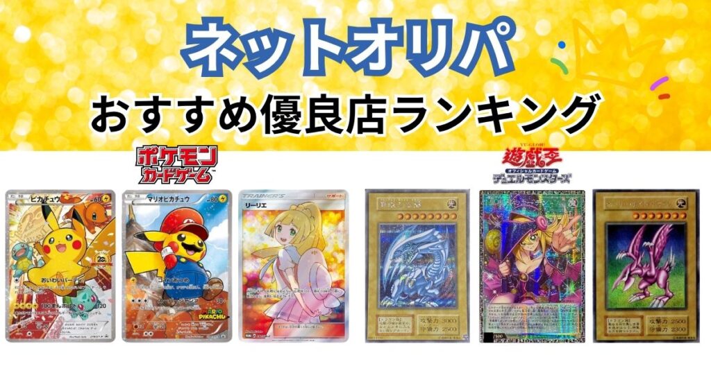 ネットオリパおすすめ優良店ランキング10サイトを比較！初回無料で当たりやすいサービス