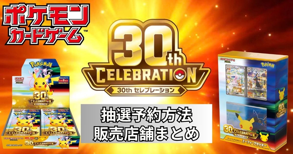 ポケカ30周年】30th CELEBRATION抽選予約いつからでどこで買える？販売 