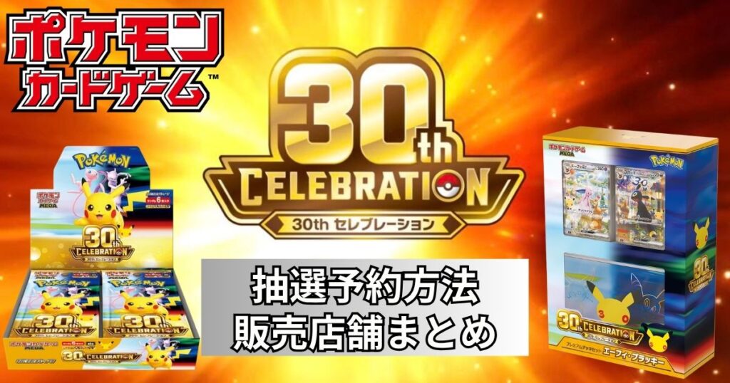 ポケカ30周年】30th CELEBRATION抽選予約いつからでどこで買える？販売