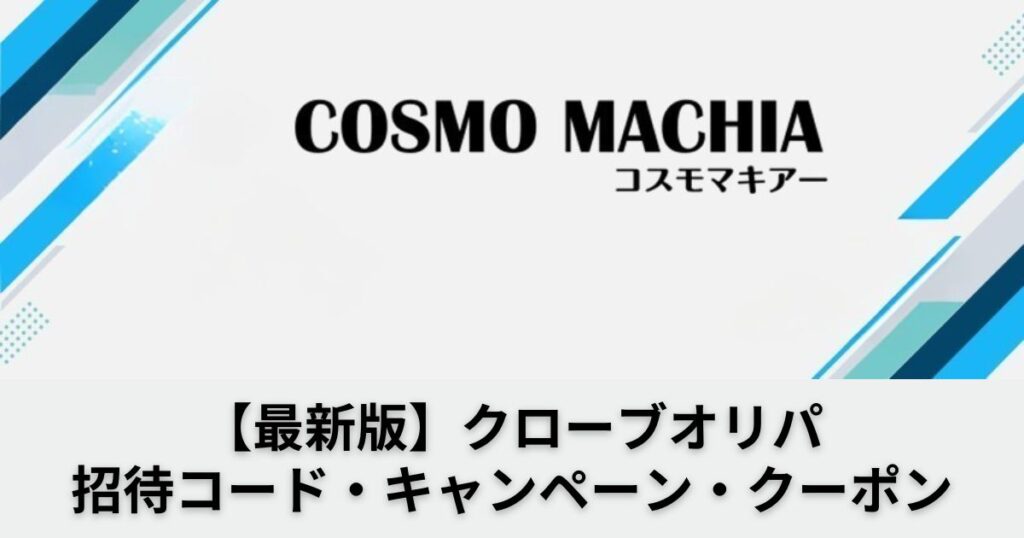 クローブオリパ(clove)クーポンコードと招待コード一覧！初回特典の使い方