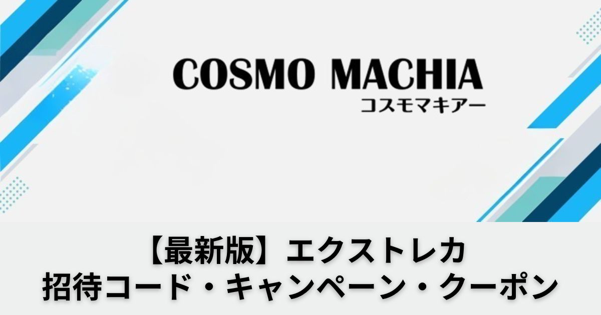 エクストレカ最新クーポンコードと招待コード早見表！無料特典をGETし