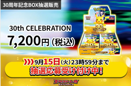 30周年記念BOX抽選販売 30th CELEBRATION 7,200円(税込) 9月15日(火)23時59分まで抽選応募受け付け中