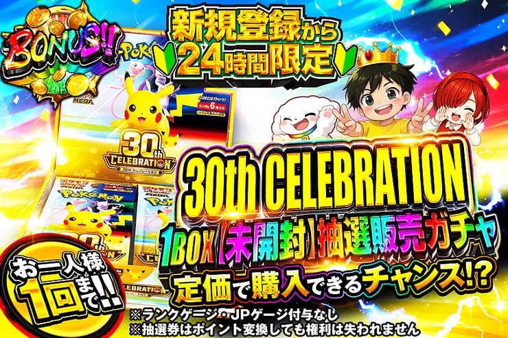 新規登録から24時間限定 30th CELEBRATION 1BOX未開封 抽選販売ガチャ 定価で購入できるチャンス お一人様1回まで