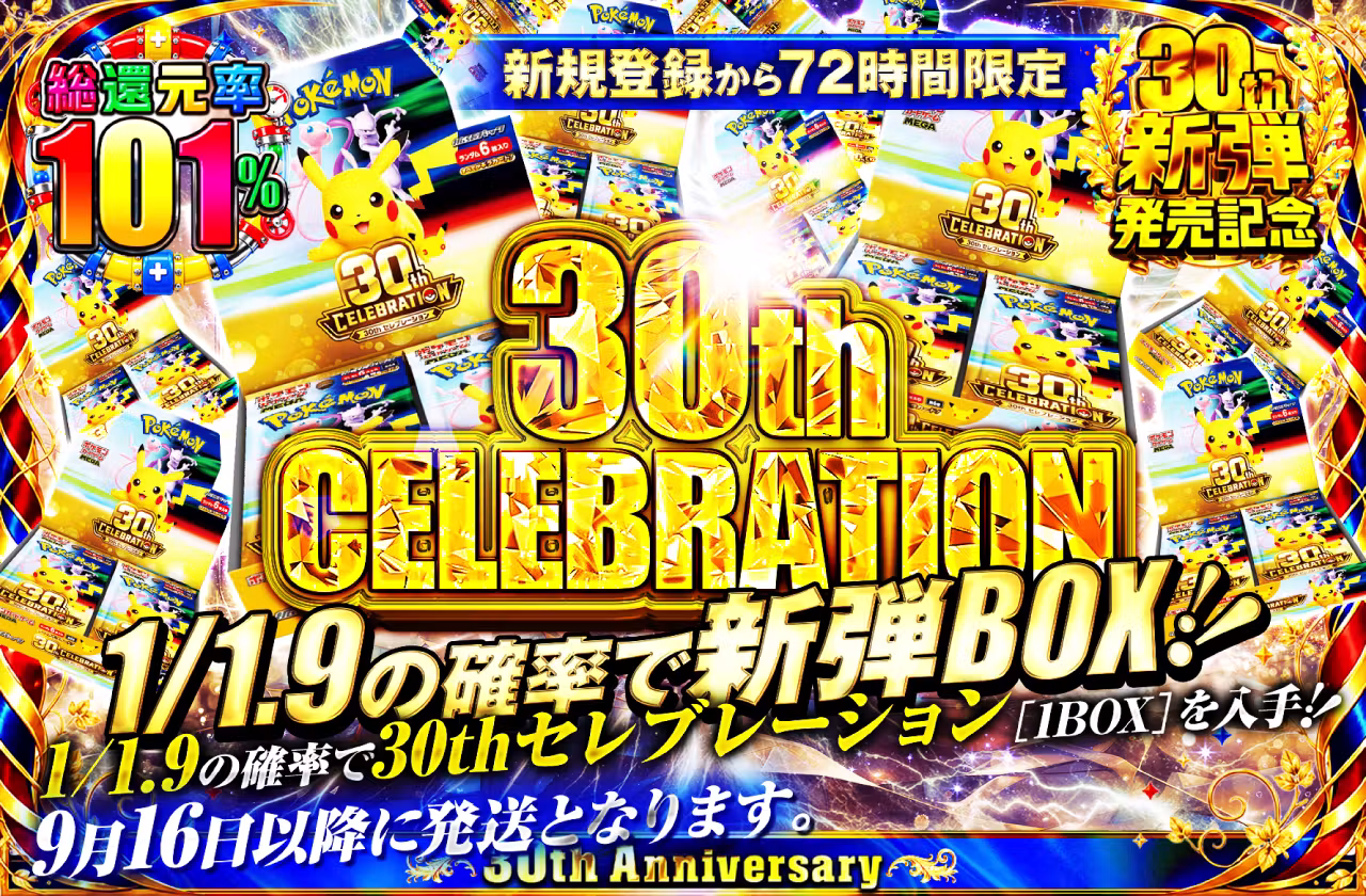 日本トレカセンター 30th CELEBRATION キャンペーン