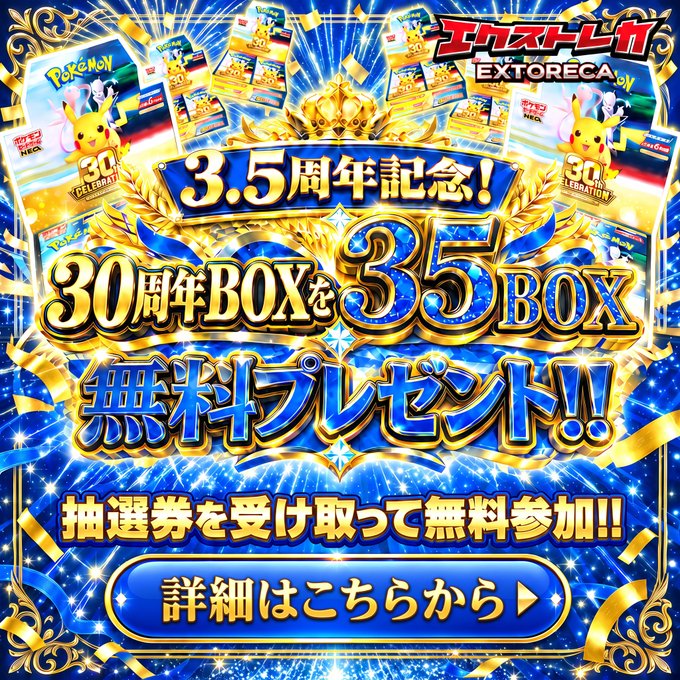 エクストレカ 30th CELEBRATION キャンペーン