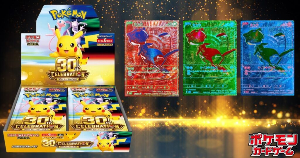 ポケカ30周年セレブレーション（30th CELEBRATION）当たりランキングと