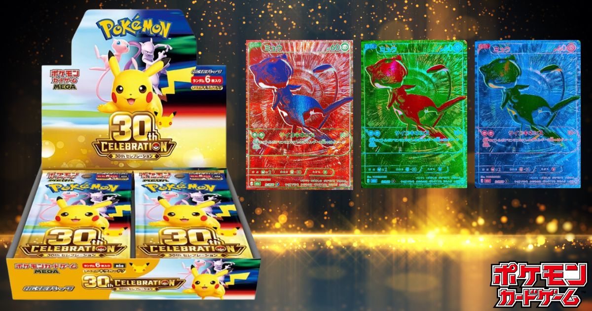 ポケカ30周年セレブレーション(30th CELEBRATION)当たりランキングと買取相場!買うべきか今後の推移・封入率・高騰化を予想