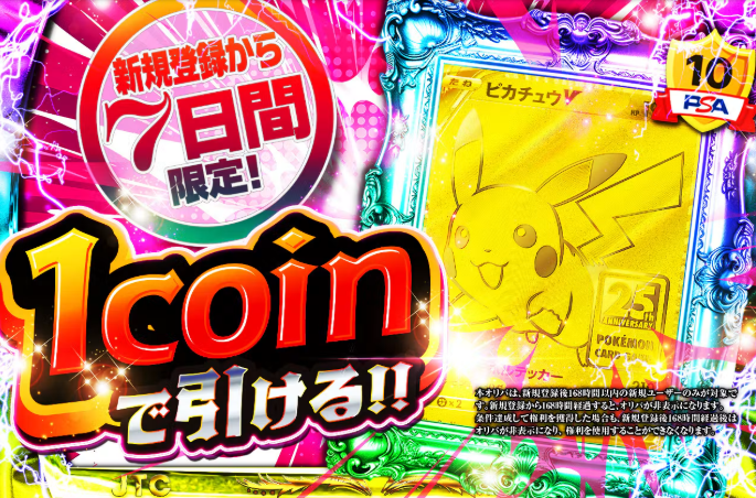 WELCOMEオリパ 新規登録から7日間毎日引ける 最低保証1,000coin