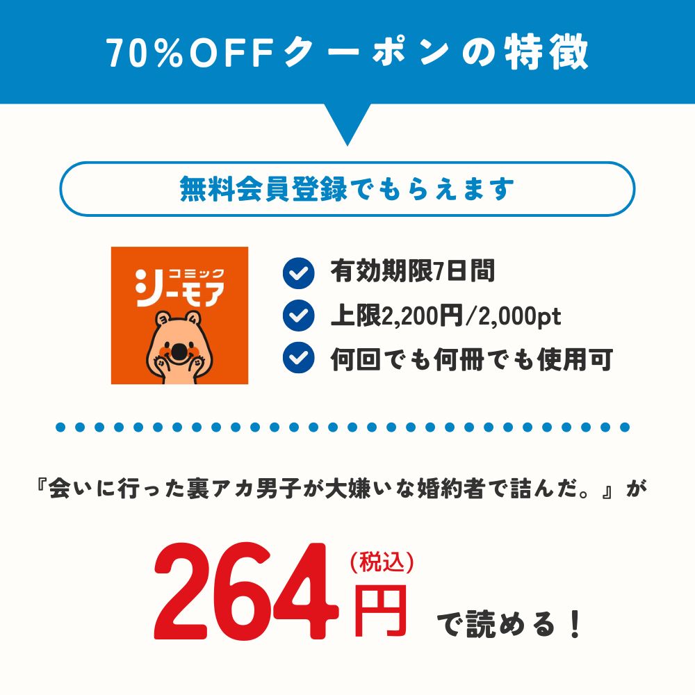 会いに行った裏アカ男子が大嫌いな婚約者で詰んだ。　コミックシーモア