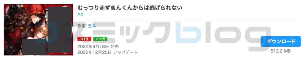 むっつり赤ずきんくんからは逃げられない 購入証明