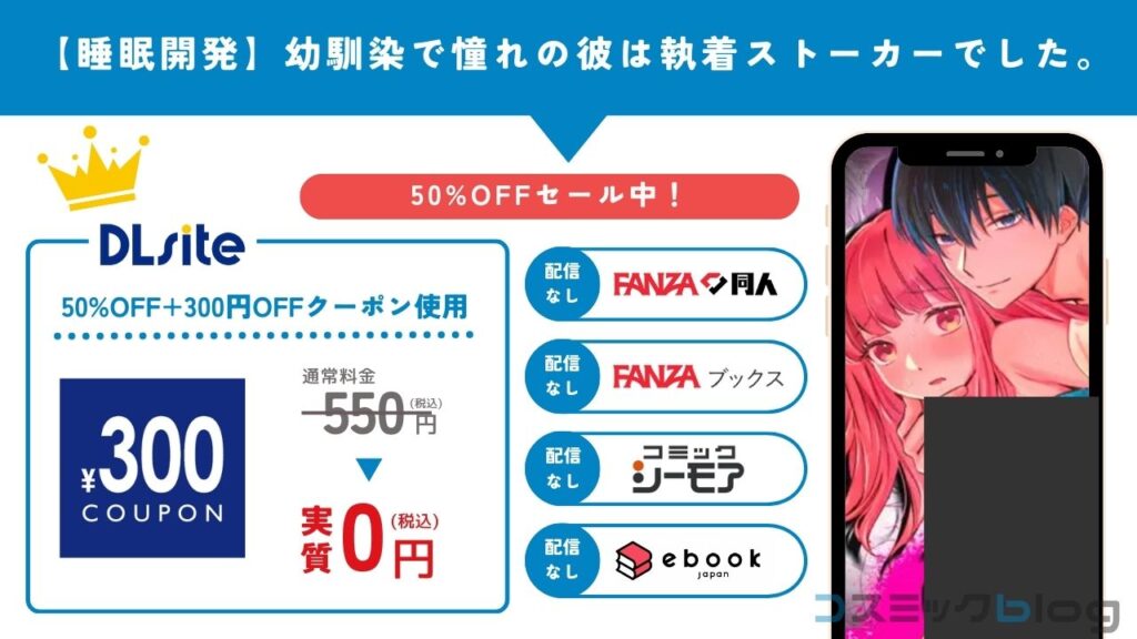 【睡眠開発】幼馴染で憧れの彼は執着ストーカーでした。　無料