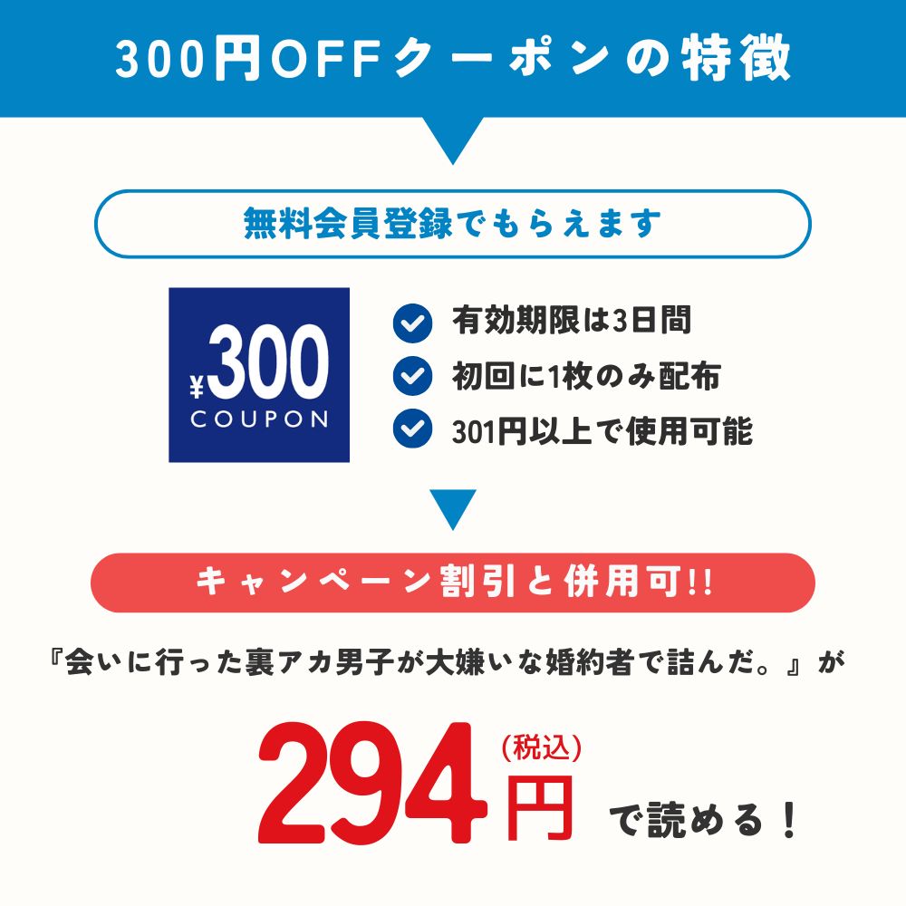 会いに行った裏アカ男子が大嫌いな婚約者で詰んだ。　DLsite 40%OFF
