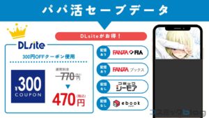 パパ活セーブデータ　無料