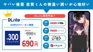 ヤバい後輩 志賀くんの微温い誘いが心地好い　無料