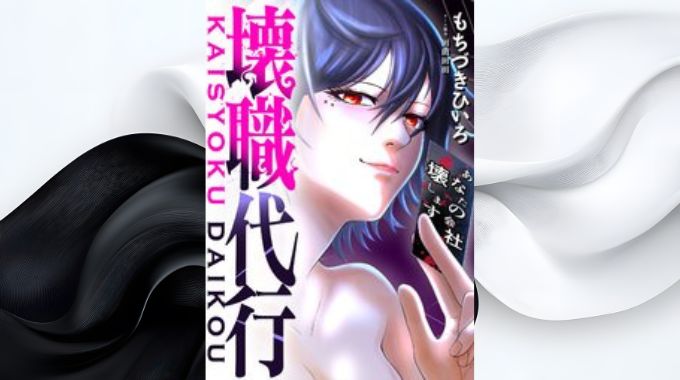 漫画「壊職代行」全巻無料の漫画アプリと電子書籍サイトで最新話まで読む方法