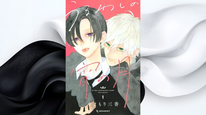 漫画「うるわしの宵の月」全巻無料の漫画アプリと電子書籍サイトで最新話まで読む方法