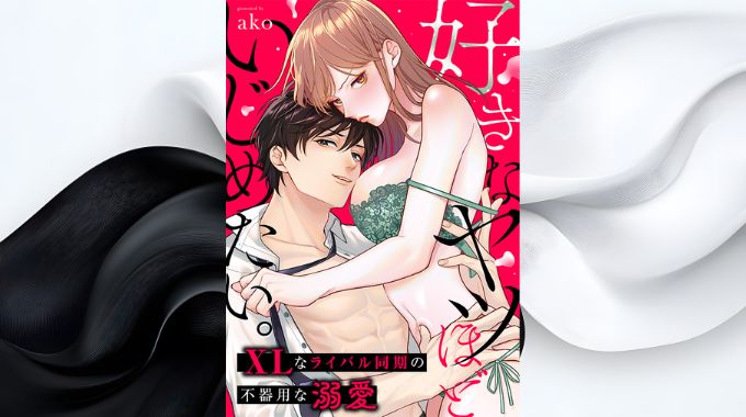 漫画「好きなヤツほどいじめたい」全巻無料の漫画アプリと電子書籍サイトで最新話まで読む方法