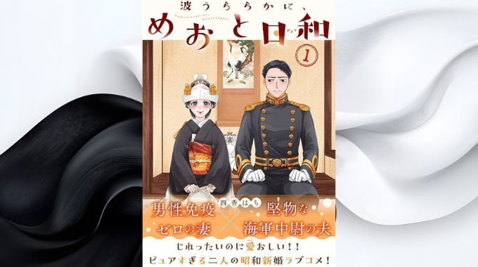 漫画「波うららかに、めおと日和」全巻無料の漫画アプリと電子書籍サイトで最新話まで読む方法