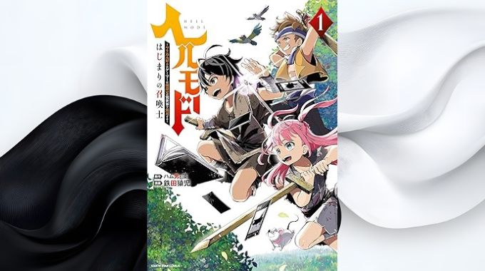 漫画「ヘルモード」全巻無料の漫画アプリと電子書籍サイトで最新話まで