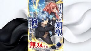 漫画「生まれ変わった剣聖剣士が冷遇」全巻無料の漫画アプリと電子書籍サイトで最新話まで読む方法