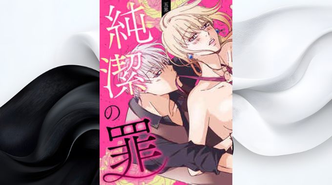 漫画「純潔の罪」全巻無料の漫画アプリと電子書籍サイトで最新話まで読む方法