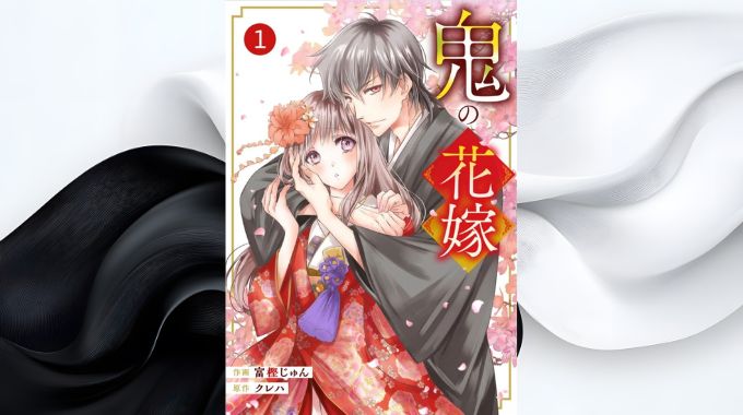 漫画「鬼の花嫁」全巻無料の漫画アプリと電子書籍サイトで最新話まで読む方法
