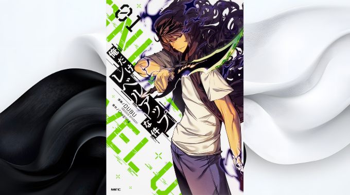 漫画「俺だけレベルアップな件」全巻無料の漫画アプリと電子書籍サイトで最新話まで読む方法