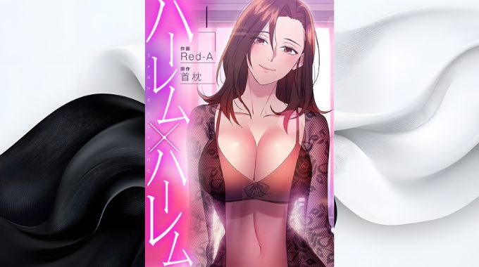 漫画「ハーレムハーレム」全巻無料の漫画アプリと電子書籍サイトで最新話まで読む方法